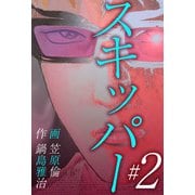 スキッパー（2）（ビーグリー） [電子書籍]