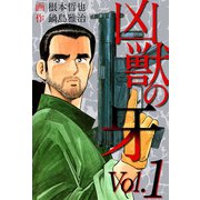 凶獣の牙（1）（ビーグリー） [電子書籍]