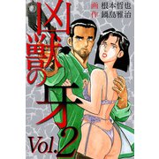 凶獣の牙（2）（ビーグリー） [電子書籍]