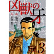 凶獣の牙（3）（ビーグリー） [電子書籍]