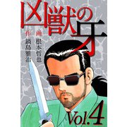 凶獣の牙（4）（ビーグリー） [電子書籍]
