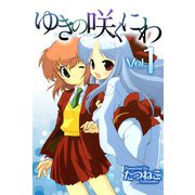 ゆきの咲くにわ（1）（ビーグリー） [電子書籍]