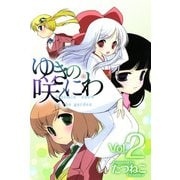 ゆきの咲くにわ（2）（ビーグリー） [電子書籍]