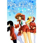 ゆきの咲くにわ（3）（ビーグリー） [電子書籍]