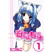 そにょもにょ（1）（ビーグリー） [電子書籍]