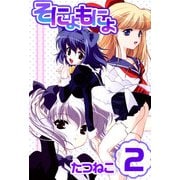 そにょもにょ（2）（ビーグリー） [電子書籍]