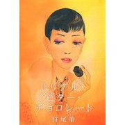 トリプル・ビター・チョコレート（1）（ビーグリー） [電子書籍]