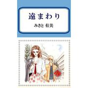 遠まわり（1）（ビーグリー） [電子書籍]