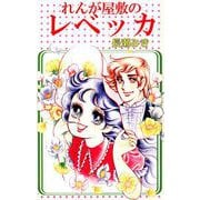 れんが屋敷のレベッカ（1）（ビーグリー） [電子書籍]