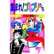 集まれ！ゴキブリたち（1）（ビーグリー） [電子書籍]