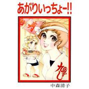 あがりいっちょ-！！（1）（ビーグリー） [電子書籍]