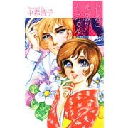おしるこあんみつところてん（1）（ビーグリー） [電子書籍]