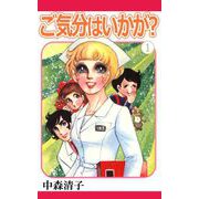 ご気分はいかが？（1）（ビーグリー） [電子書籍]