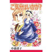 ご気分はいかが？（2）（ビーグリー） [電子書籍]