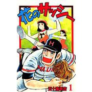 花のサッシー（1）（ビーグリー） [電子書籍]