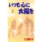 いつも心に太陽を（1）（ビーグリー） [電子書籍]