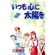 いつも心に太陽を（2）（ビーグリー） [電子書籍]