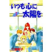 いつも心に太陽を（3）（ビーグリー） [電子書籍]