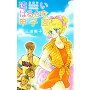 遠いはるかな甲子園（1）（ビーグリー） [電子書籍]