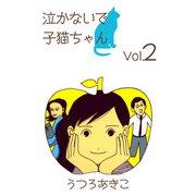 泣かないで子猫ちゃん（2）（ビーグリー） [電子書籍]