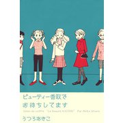 ビューティー香取でお待ちしてます（1）（ビーグリー） [電子書籍]