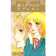 曇りガラスのラブレター（1）（ビーグリー） [電子書籍]