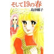 そして19の春（1）（ビーグリー） [電子書籍]
