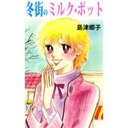 冬街のミルク・ポット（1）（ビーグリー） [電子書籍]