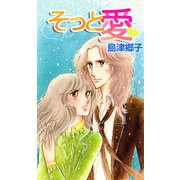 そっと愛（1）（ビーグリー） [電子書籍]