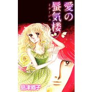愛の蜃気楼（1）（ビーグリー） [電子書籍]