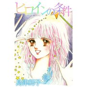 ヒロインの条件（1）（ビーグリー） [電子書籍]