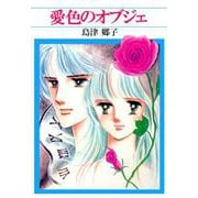 愛色のオブジェ（1）（ビーグリー） [電子書籍]