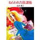 ねらわれた放課後（1）（ビーグリー） [電子書籍]