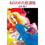 ねらわれた放課後（1）（ビーグリー） [電子書籍]