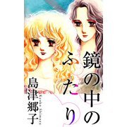 鏡の中のふたり（1）（ビーグリー） [電子書籍]