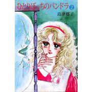 ひとりぼっちのパンドラ（2）（ビーグリー） [電子書籍]