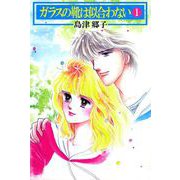 ガラスの靴は似合わない（1）（ビーグリー） [電子書籍]