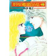 ガラスの靴は似合わない（2）（ビーグリー） [電子書籍]