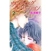 すべりこみセーフ！（2）（ビーグリー） [電子書籍]