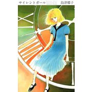 サイレントガール（1）（ビーグリー） [電子書籍]
