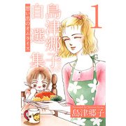 島津郷子自選集（1）（ビーグリー） [電子書籍]