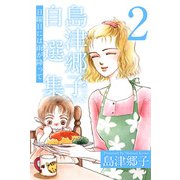 島津郷子自選集（2）（ビーグリー） [電子書籍]