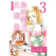 島津郷子自選集（3）（ビーグリー） [電子書籍]
