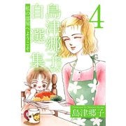 島津郷子自選集（4）（ビーグリー） [電子書籍]