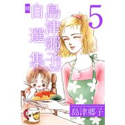 島津郷子自選集（5）（ビーグリー） [電子書籍]