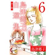 島津郷子自選集（6）（ビーグリー） [電子書籍]