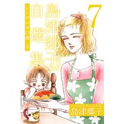 島津郷子自選集（7）（ビーグリー） [電子書籍]