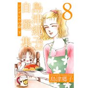 島津郷子自選集（8）（ビーグリー） [電子書籍]