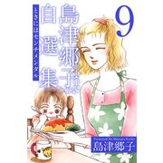 島津郷子自選集（9）（ビーグリー） [電子書籍]