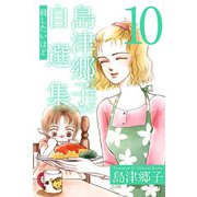 島津郷子自選集（10）（ビーグリー） [電子書籍]